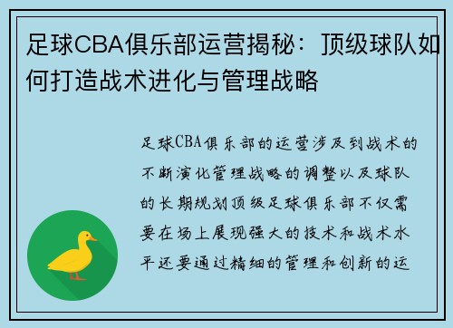 足球CBA俱乐部运营揭秘：顶级球队如何打造战术进化与管理战略