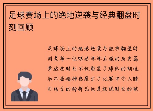 足球赛场上的绝地逆袭与经典翻盘时刻回顾