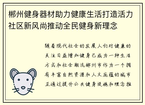 郴州健身器材助力健康生活打造活力社区新风尚推动全民健身新理念