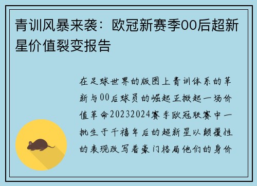 青训风暴来袭：欧冠新赛季00后超新星价值裂变报告