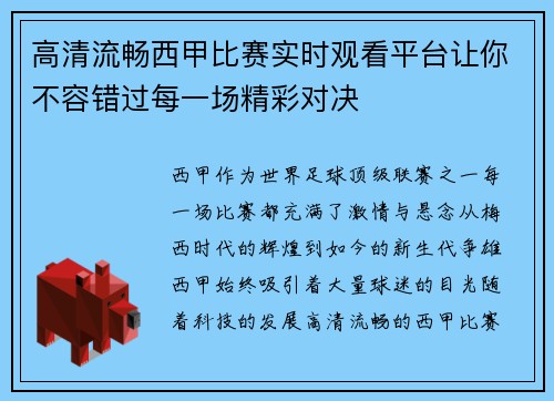 高清流畅西甲比赛实时观看平台让你不容错过每一场精彩对决