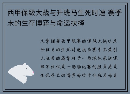 西甲保级大战与升班马生死时速 赛季末的生存博弈与命运抉择
