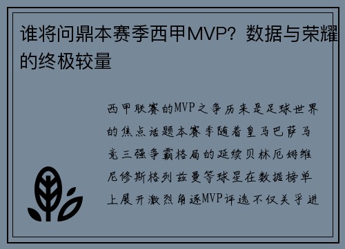 谁将问鼎本赛季西甲MVP？数据与荣耀的终极较量