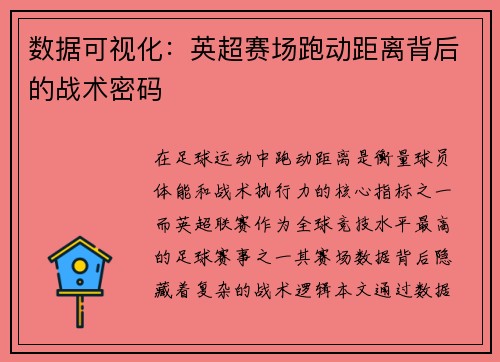 数据可视化：英超赛场跑动距离背后的战术密码