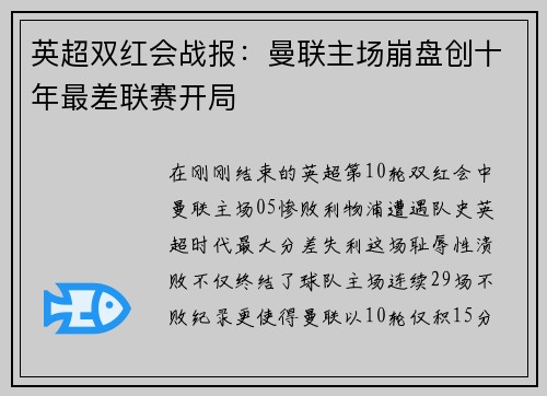 英超双红会战报：曼联主场崩盘创十年最差联赛开局