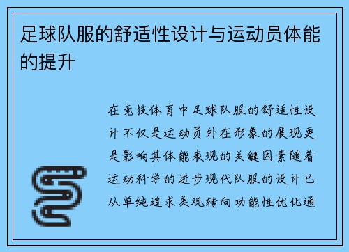 足球队服的舒适性设计与运动员体能的提升