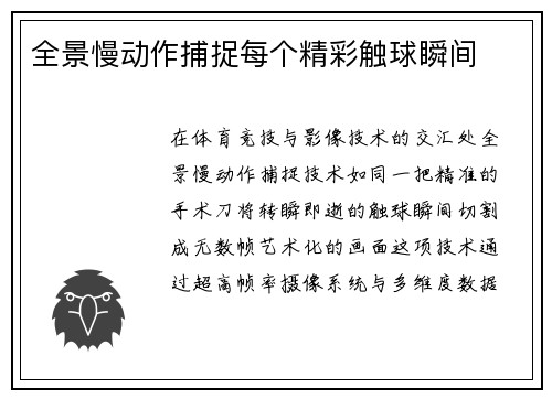 全景慢动作捕捉每个精彩触球瞬间