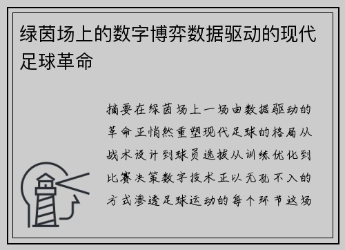 绿茵场上的数字博弈数据驱动的现代足球革命
