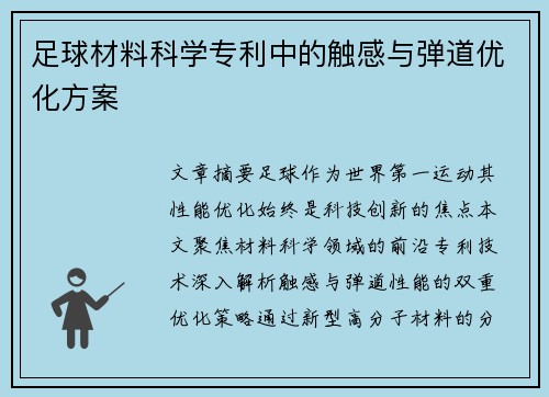 足球材料科学专利中的触感与弹道优化方案