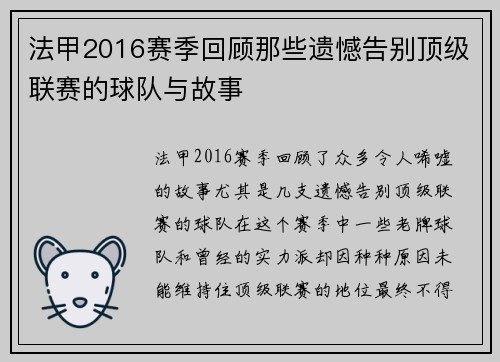 法甲2016赛季回顾那些遗憾告别顶级联赛的球队与故事