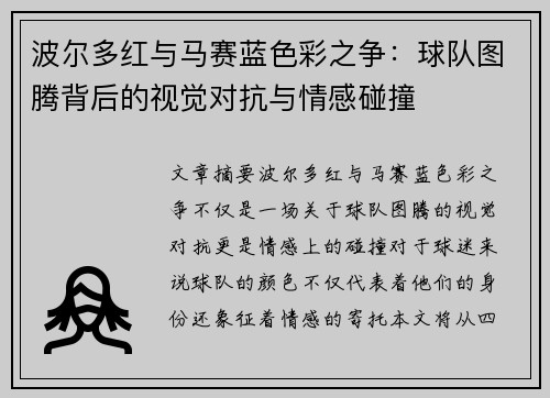 波尔多红与马赛蓝色彩之争：球队图腾背后的视觉对抗与情感碰撞