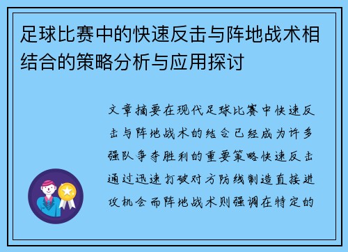 足球比赛中的快速反击与阵地战术相结合的策略分析与应用探讨