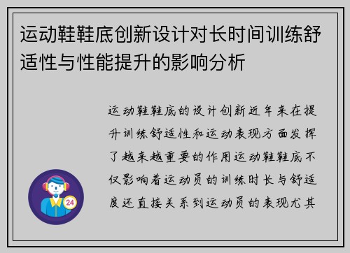 运动鞋鞋底创新设计对长时间训练舒适性与性能提升的影响分析