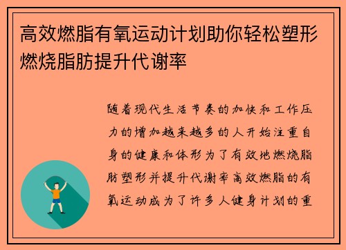高效燃脂有氧运动计划助你轻松塑形燃烧脂肪提升代谢率