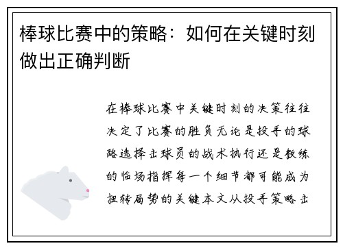 棒球比赛中的策略：如何在关键时刻做出正确判断
