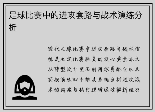 足球比赛中的进攻套路与战术演练分析