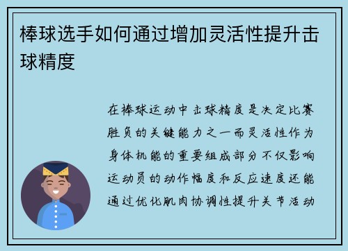 棒球选手如何通过增加灵活性提升击球精度