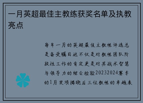一月英超最佳主教练获奖名单及执教亮点