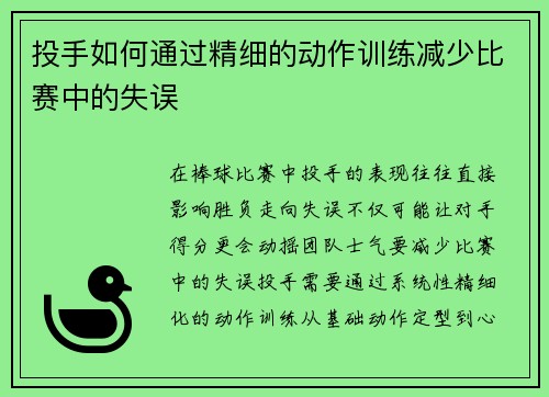 投手如何通过精细的动作训练减少比赛中的失误