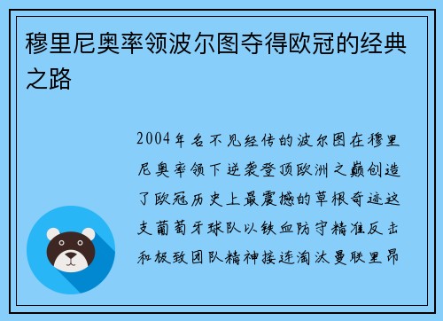穆里尼奥率领波尔图夺得欧冠的经典之路
