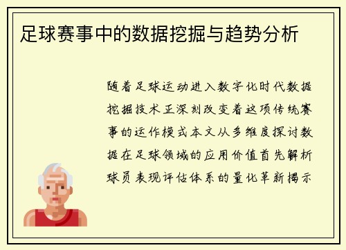 足球赛事中的数据挖掘与趋势分析