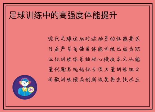 足球训练中的高强度体能提升