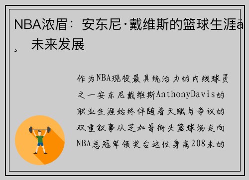 NBA浓眉：安东尼·戴维斯的篮球生涯与未来发展