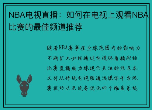 NBA电视直播：如何在电视上观看NBA比赛的最佳频道推荐