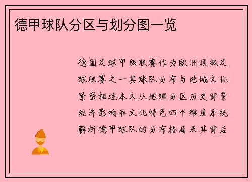 德甲球队分区与划分图一览
