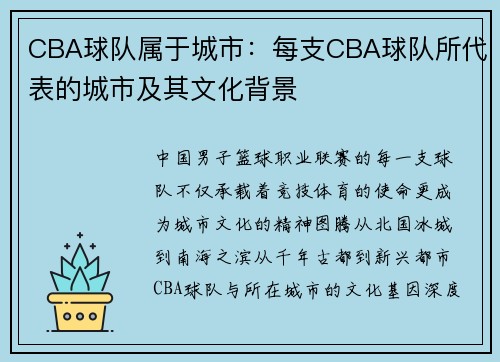 CBA球队属于城市：每支CBA球队所代表的城市及其文化背景