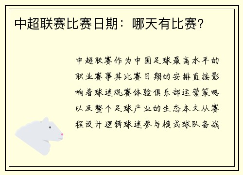 中超联赛比赛日期：哪天有比赛？