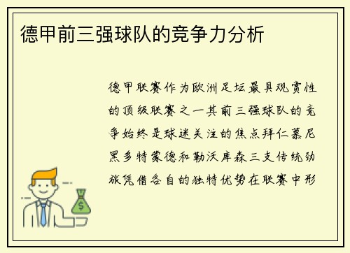 德甲前三强球队的竞争力分析
