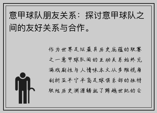 意甲球队朋友关系：探讨意甲球队之间的友好关系与合作。
