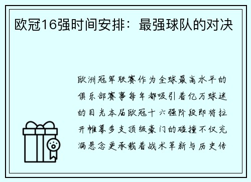 欧冠16强时间安排：最强球队的对决