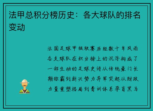 法甲总积分榜历史：各大球队的排名变动