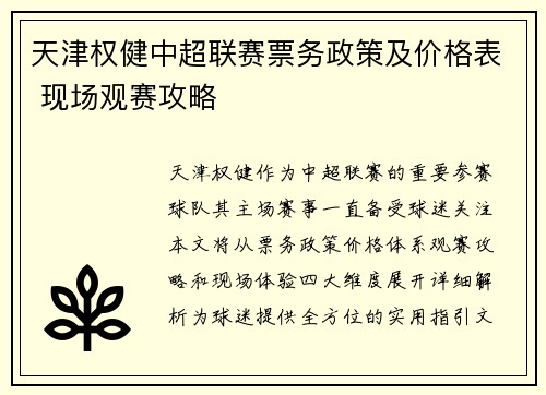 天津权健中超联赛票务政策及价格表 现场观赛攻略
