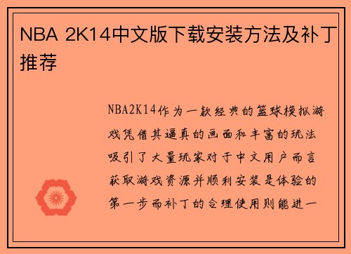 NBA 2K14中文版下载安装方法及补丁推荐