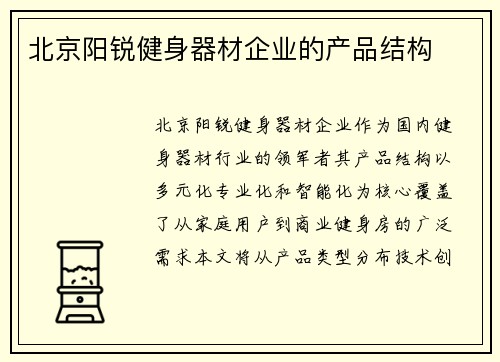 北京阳锐健身器材企业的产品结构