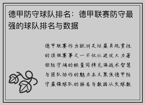 德甲防守球队排名：德甲联赛防守最强的球队排名与数据