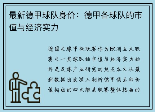 最新德甲球队身价：德甲各球队的市值与经济实力