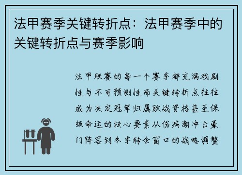 法甲赛季关键转折点：法甲赛季中的关键转折点与赛季影响