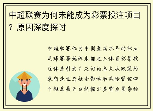 中超联赛为何未能成为彩票投注项目？原因深度探讨