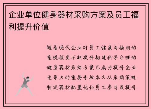 企业单位健身器材采购方案及员工福利提升价值