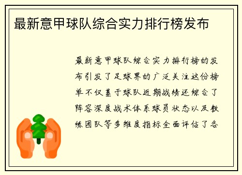 最新意甲球队综合实力排行榜发布