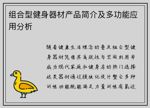 组合型健身器材产品简介及多功能应用分析