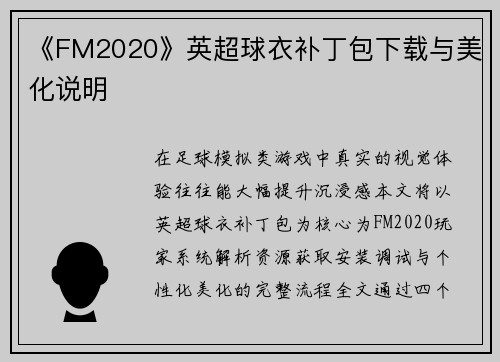 《FM2020》英超球衣补丁包下载与美化说明