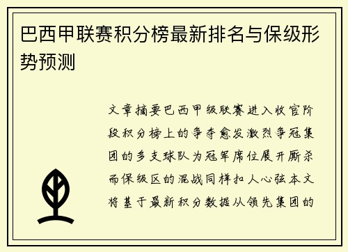 巴西甲联赛积分榜最新排名与保级形势预测