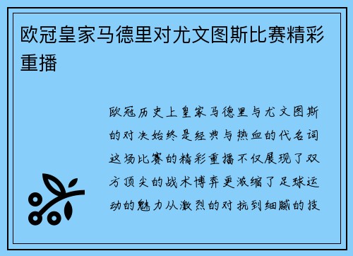 欧冠皇家马德里对尤文图斯比赛精彩重播