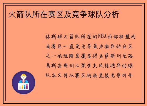 火箭队所在赛区及竞争球队分析