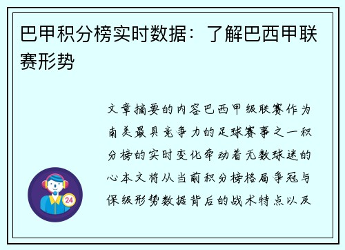 巴甲积分榜实时数据：了解巴西甲联赛形势